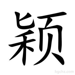 颖的意思|颖字的意思,颖怎么读,颖的部首笔画及拼音